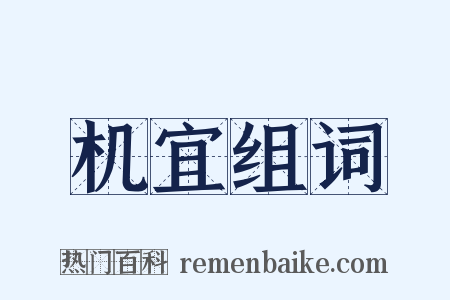 机宜组词是什么意思的图片